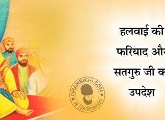 Saakhi – Halwai Ki Fariyad Or Satguru Ji Ka Updesh Saakhi - Halwai Ki Fariyad Or Satguru Ji Ka Updesh