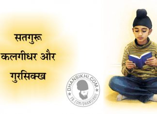 Saakhi – Satguru Kalgidhar Or Gursikh Saakhi - Satguru Kalgidhar Or Gursikh