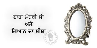 Saakhi – Baba Mohri Ji Ate Gyan Da Shisha Saakhi - Baba Mohri Ji Ate Gyan Da Shisha