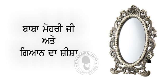 Saakhi - Baba Mohri Ji Ate Gyan Da Shisha