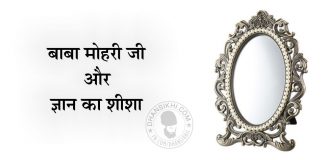 Saakhi – Baba Mohri Ji Or Gyan Ka Shisha Saakhi - Baba Mohri Ji Or Gyan Ka Shisha