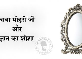 Saakhi – Baba Mohri Ji Or Gyan Ka Shisha Saakhi - Baba Mohri Ji Or Gyan Ka Shisha