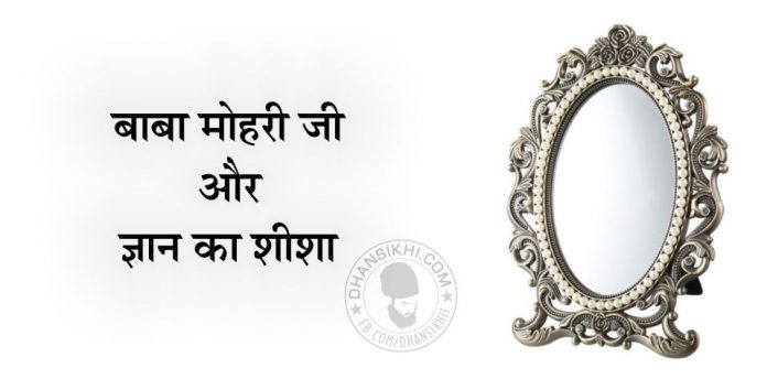 Saakhi - Baba Mohri Ji Or Gyan Ka Shisha