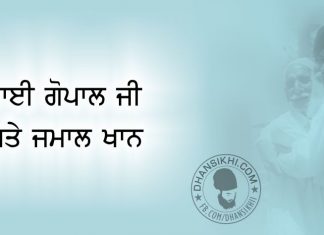 Saakhi – Bhai Gopal Ji Ate Jamal Khan Saakhi - Bhai Gopal Ji Ate Jamal Khan