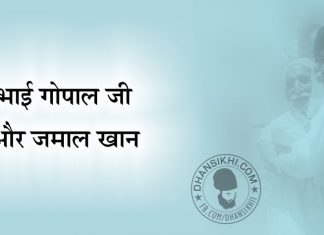 Saakhi – Bhai Gopal Ji Or Jamal Khan Saakhi - Bhai Gopal Ji Or Jamal Khan