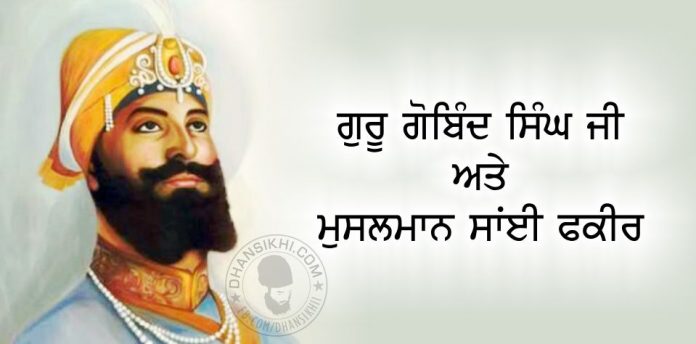 Saakhi - Guru Sahib Ate Sai Fakeer