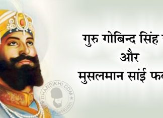 Saakhi – Guru Sahib Or Sai Fakeer Saakhi - Guru Sahib Or Sai Fakeer