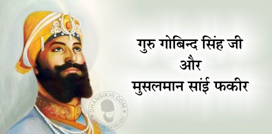 Saakhi - Guru Sahib Or Sai Fakeer