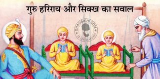 Saakhi – Guru Harrai Or Sikh Ka Sawal Saakhi - Guru Harrai Or Sikh Ka Sawal