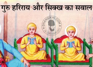 Saakhi – Guru Harrai Or Sikh Ka Sawal Saakhi - Guru Harrai Or Sikh Ka Sawal