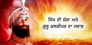Saakhi - Sikh Di Shanka Ate Guru Kalgidhar Da Jawab