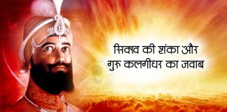 Saakhi – Sikh Ki Shanka Aur Guru Kalgidhar Ka Jawab Saakhi - Sikh Ki Shanka Aur Guru Kalgidhar Ka Jawab