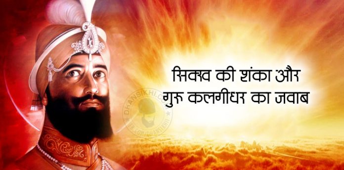 Saakhi - Sikh Ki Shanka Aur Guru Kalgidhar Ka Jawab
