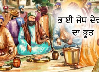 Saakhi – Bhai Jodh Devta Da Bhoot Saakhi - Bhai Jodh Devta Da Bhoot