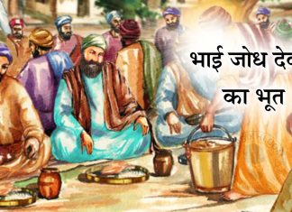 Saakhi – Bhai Jodh Devta Ka Bhoot Saakhi - Bhai Jodh Devta Ka Bhoot