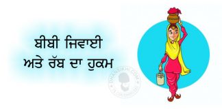 Saakhi – Bibi Jiwai Ate Rabb Da Hukam Saakhi - Bibi Jiwai Ate Rabb Da Hukam