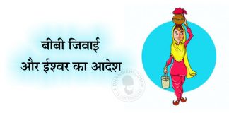 Saakhi – Bibi Jiwai Or Ishwar Ka Aadesh Saakhi - Bibi Jiwai Or Ishwar Ka Aadesh