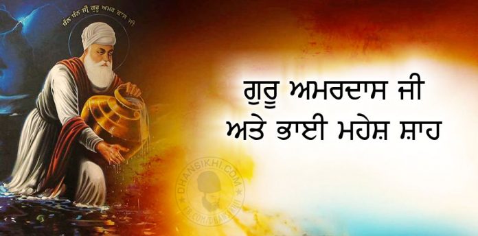 Saakhi - Guru Amardas Ji Ate Bhai Mahesh Shah