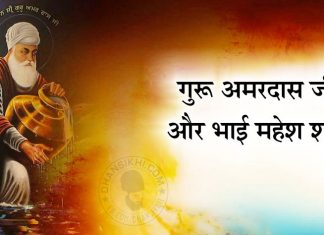 Saakhi – Guru Amardas Ji Or Bhai Mahesh Shah Saakhi - Guru Amardas Ji Or Bhai Mahesh Shah