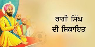 Saakhi – Raagi Singh Di Shikayat Saakhi - Raagi Singh Di Shikayat