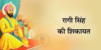 Saakhi – Raagi Singh Ki Shikayat Saakhi - Raagi Singh Ki Shikayat