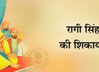 Saakhi – Raagi Singh Ki Shikayat Saakhi - Raagi Singh Ki Shikayat