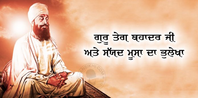 Saakhi - Guru Teg Bahadur Ji Ate Syied Moosa