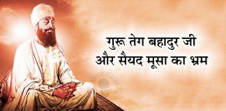 Saakhi - Guru Teg Bahadur Ji Or Syied Moosa