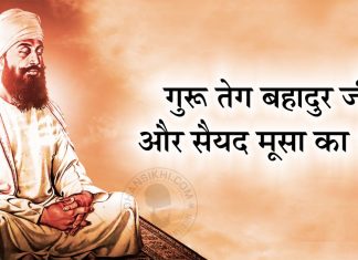 Saakhi – Guru Teg Bahadur Ji Or Syied Moosa Saakhi - Guru Teg Bahadur Ji Or Syied Moosa