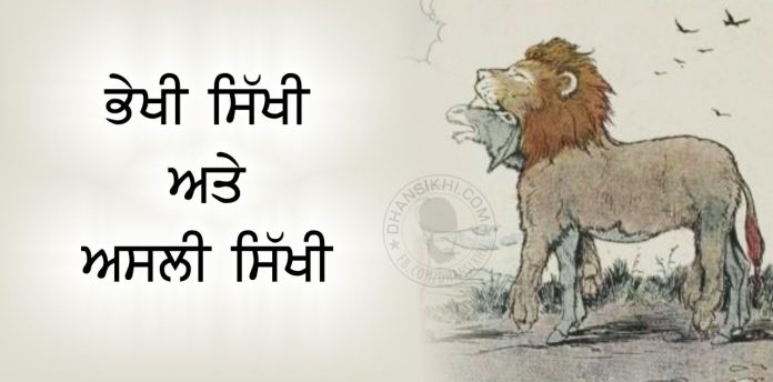 Saakhi - Bhekhi Sikhi Ate Asli Sikhi