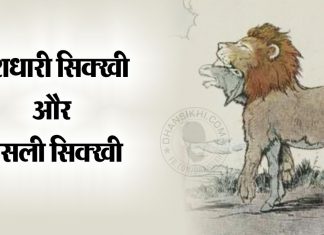 Saakhi – Bhekhi Sikhi Or Asli Sikhi Saakhi - Bhekhi Sikhi Or Asli Sikhi