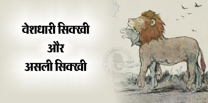 Saakhi - Bhekhi Sikhi Or Asli Sikhi