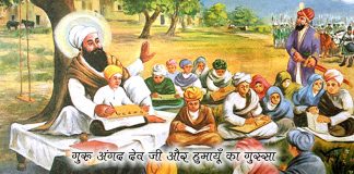 Saakhi – Guru Angad Dev Ji Or Humayu Ka Gussa Saakhi - Guru Angad Dev Ji Or Humayu Ka Gussa
