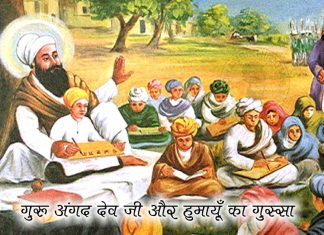 Saakhi – Guru Angad Dev Ji Or Humayu Ka Gussa Saakhi - Guru Angad Dev Ji Or Humayu Ka Gussa