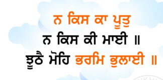 Gurbani Quotes N Kis Ka Poot Gurbani Quotes - N Kis Kaa Pooth