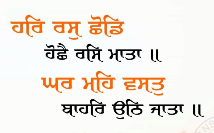 Gurbani Quotes - Har Ras Shhodd Hoshhai