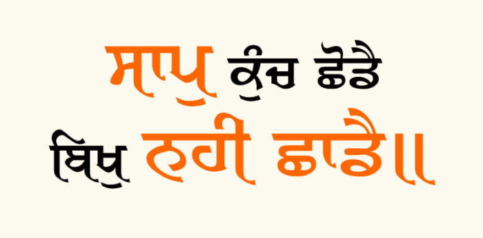 Gurbani Quotes - Saap Kunch Shhoddai Bikh