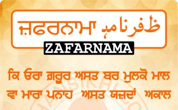 Zafarnama Post 106 ZAFARNAMAH, ਜ਼ਫ਼ਰਨਾਮਾਹੑ, ظفرنامه Post 106