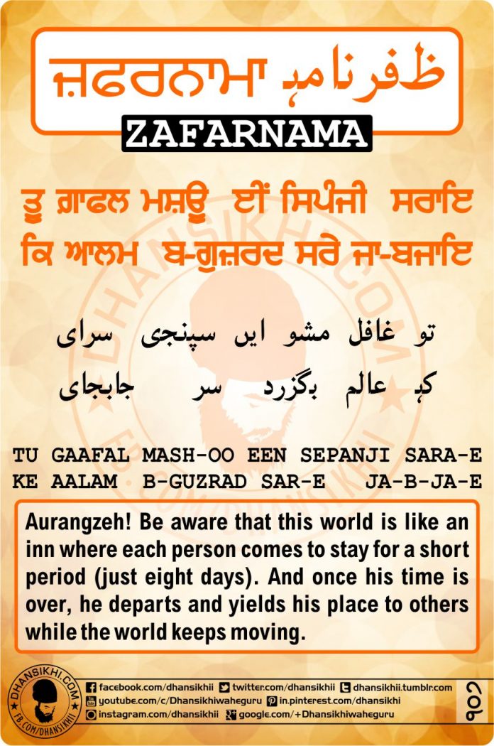 ZAFARNAMAH, ਜ਼ਫ਼ਰਨਾਮਾਹੑ, ظفرنامه Post 107