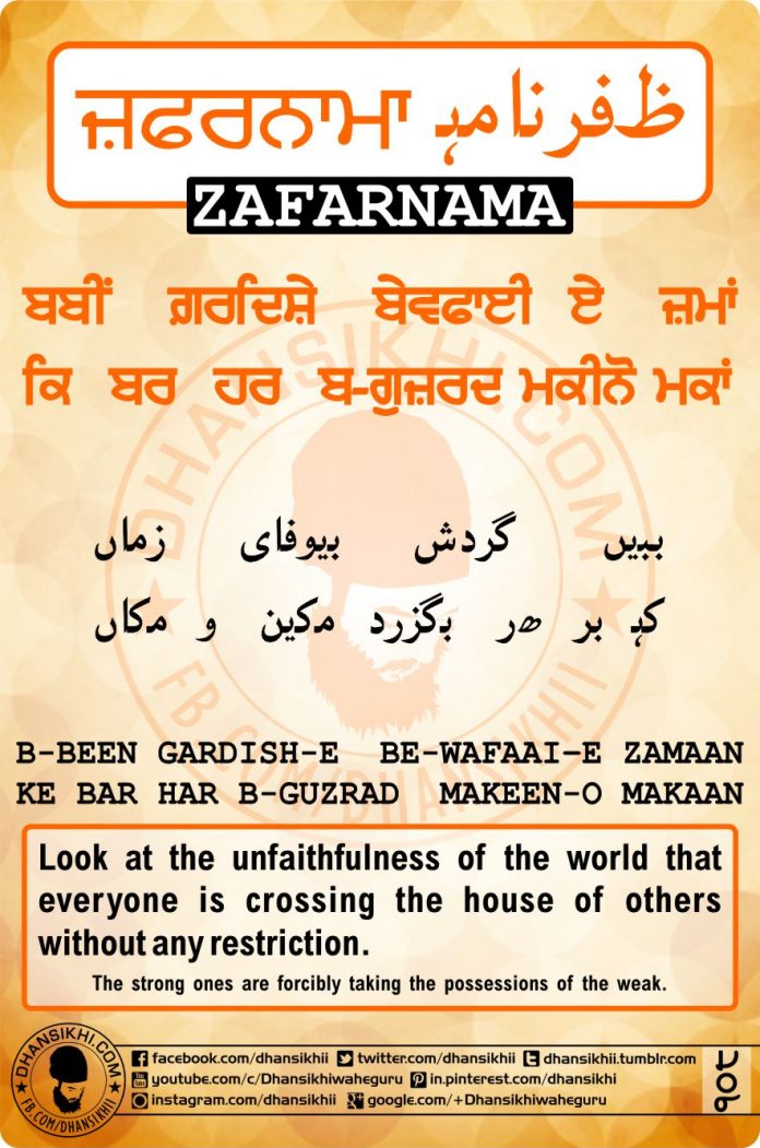 ZAFARNAMAH, ਜ਼ਫ਼ਰਨਾਮਾਹੑ, ظفرنامه Post 108