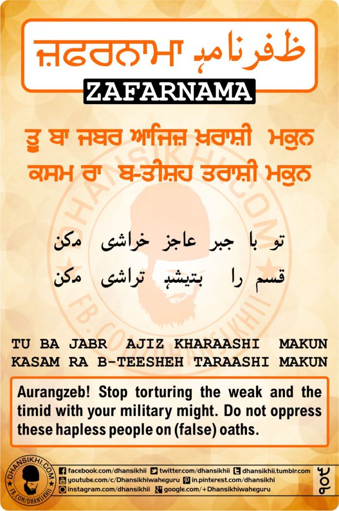 ZAFARNAMAH, ਜ਼ਫ਼ਰਨਾਮਾਹੑ, ظفرنامه Post 109