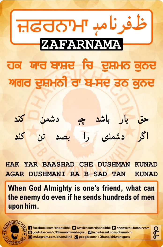 ZAFARNAMAH, ਜ਼ਫ਼ਰਨਾਮਾਹੑ, ظفرنامه Post 110