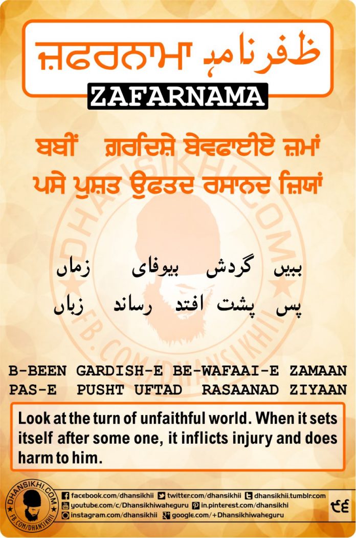 ZAFARNAMAH, ਜ਼ਫ਼ਰਨਾਮਾਹੑ, ظفرنامه Post 96