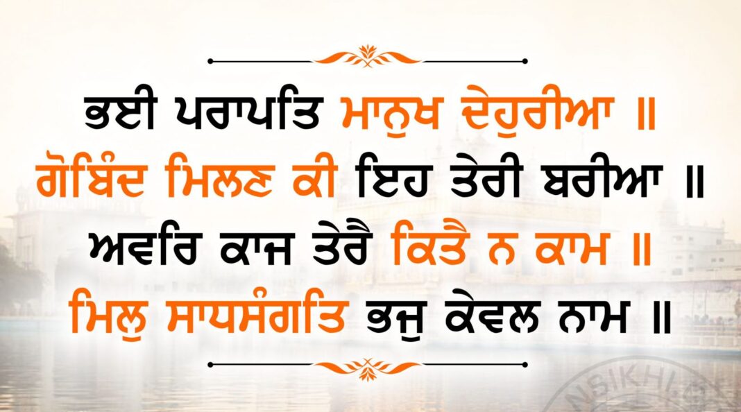 Gurbani Quotes - Bhee Paraapath Maanukh Dhaehureeaa