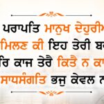 Gurbani Quotes Bhee Paraapath Maanukh Dhaehureeaa Beautiful A+ 2024 Gurbani Quotes - Bhee Paraapath Maanukh Dhaehureeaa