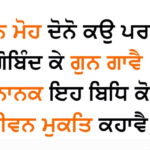 Gurbani Quotes Maan Moh Dhono Ko Parehar Gurbani Quotes - Maan Moh Dhono Ko Parehar
