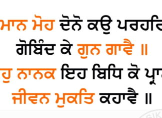 Gurbani Quotes Maan Moh Dhono Ko Parehar Gurbani Quotes - Maan Moh Dhono Ko Parehar