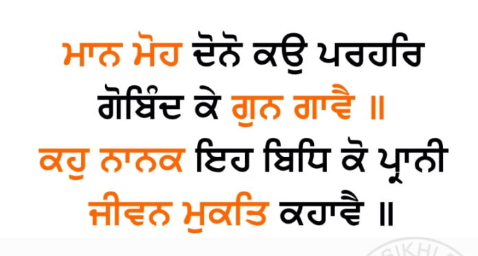 Gurbani Quotes - Maan Moh Dhono Ko Parehar
