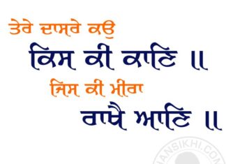 Gurbani Quotes Tere Dasre Ko Kiski Gurbani Quotes - Tere Dasre Ko Kiski