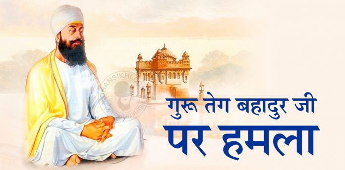 Saakhi - Guru Teg Bahadur Ji Par Hamla